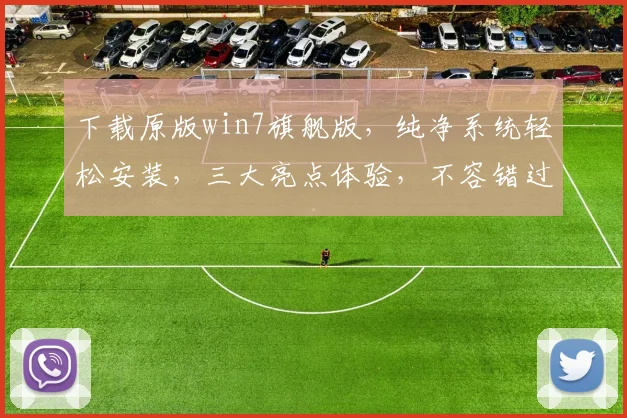 下载原版win7旗舰版，纯净系统轻松安装，三大亮点体验，不容错过