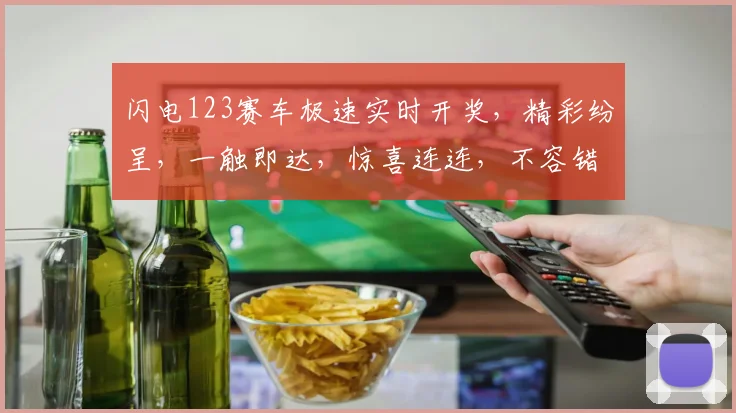 闪电123赛车极速实时开奖，精彩纷呈，一触即达，惊喜连连，不容错过
