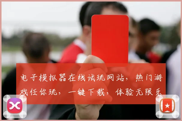 电子模拟器在线试玩网站，热门游戏任你玩，一键下载，体验无限乐趣，畅游虚拟世界，尽在