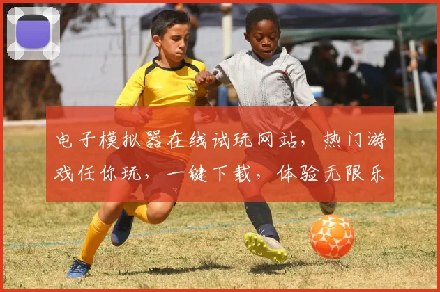 电子模拟器在线试玩网站，热门游戏任你玩，一键下载，体验无限乐趣，畅游虚拟世界，尽在