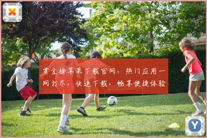 赏金榜苹果下载官网，热门应用一网打尽，快速下载，畅享便捷体验，三步轻松搞定