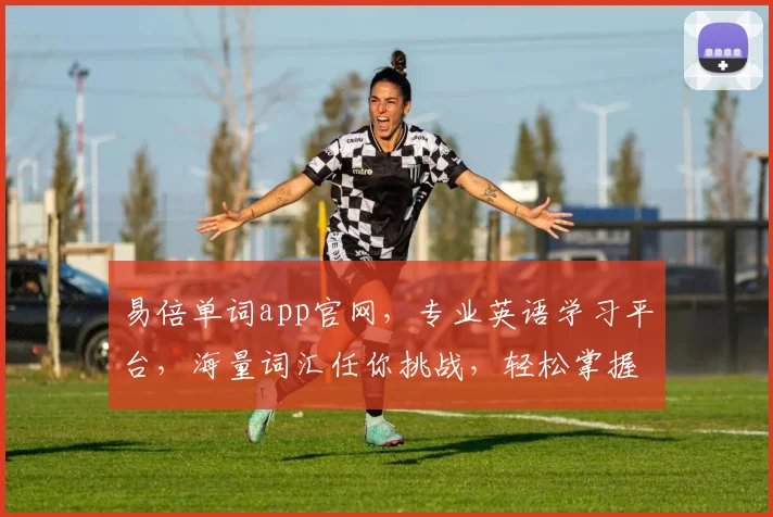 易倍单词app官网，专业英语学习平台，海量词汇任你挑战，轻松掌握，体验无限