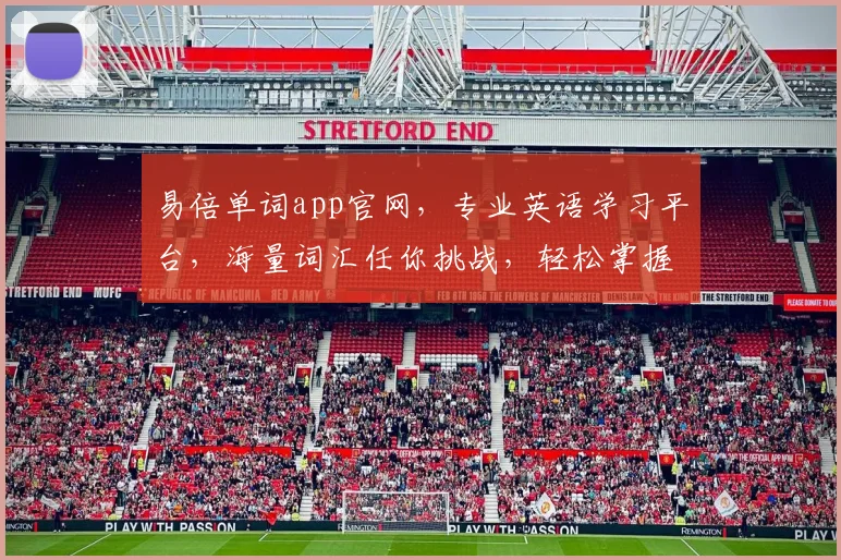 易倍单词app官网，专业英语学习平台，海量词汇任你挑战，轻松掌握，体验无限